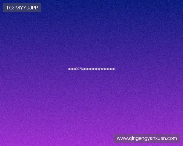亚星地址:2026世界杯观赛指南:最佳观看渠道与直播平台推荐 亚星地址:2026世界杯观赛指南:最佳观看渠道与直播平台推荐